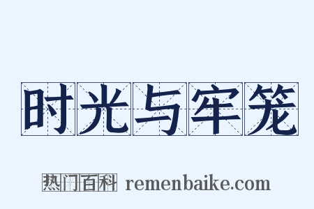 时光与牢笼是什么意思的图片